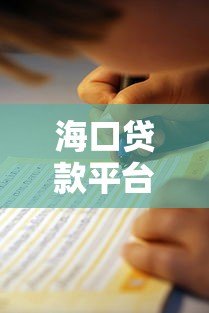 海口贷款平台推荐：10家正规机构及避坑指南