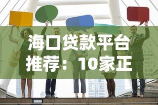 海口贷款平台推荐：10家正规机构及避坑指南