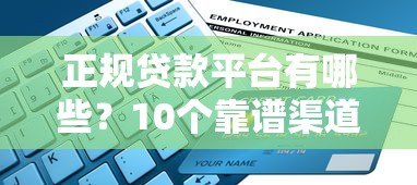 正规贷款平台有哪些?10个靠谱渠道推荐及申请指南 正规贷款平台有哪些?10个靠谱渠道推荐及申请指南