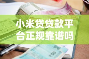 小米贷贷款平台正规靠谱吗?额度、利率、申请条件全解析 小米贷贷款平台正规靠谱吗?额度、利率、申请条件全解析