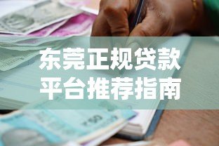 东莞正规贷款平台推荐指南：如何选择靠谱的借款渠道