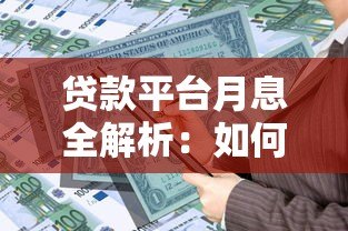 贷款平台月息全解析:如何计算、避坑指南及平台对比 贷款平台月息全解析:如何计算、避坑指南及平台对比