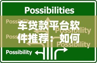 车贷款平台软件推荐:如何选择最适合的汽车贷款方案? 车贷款平台软件推荐:如何选择最适合的汽车贷款方案?