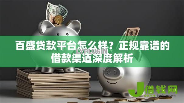 百盛贷款平台怎么样？正规靠谱的借款渠道深度解析