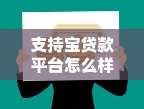 支持宝贷款平台怎么样?正规低息、灵活借款全解析 支持宝贷款平台怎么样?正规低息、灵活借款全解析