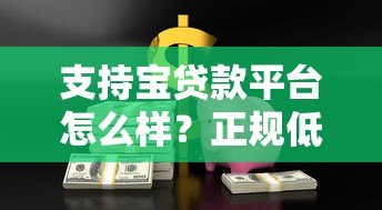 支持宝贷款平台怎么样?正规低息、灵活借款全解析 支持宝贷款平台怎么样?正规低息、灵活借款全解析