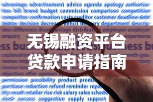 无锡融资平台贷款申请指南:条件流程与风险解析 无锡融资平台贷款申请指南:条件流程与风险解析