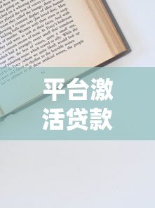 平台激活贷款申请攻略:快速到账的关键步骤解析 平台激活贷款申请攻略:快速到账的关键步骤解析