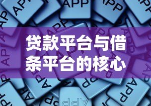 贷款平台与借条平台的核心区别及适用场景分析 贷款平台与借条平台的核心区别及适用场景分析