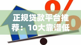 正规贷款平台推荐：10大靠谱低息渠道 安全借款必看