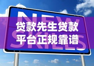 贷款先生贷款平台正规靠谱吗?全面解析平台优势与申请攻略 贷款先生贷款平台正规靠谱吗?全面解析平台优势与申请攻略
