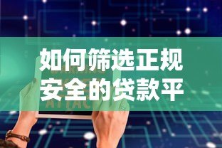 如何筛选正规安全的贷款平台？这5大要点助你避坑