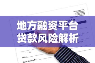 地方融资平台贷款风险解析:政策影响与转型方向 地方融资平台贷款风险解析:政策影响与转型方向