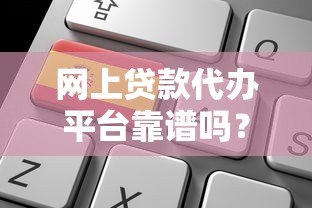 网上贷款代办平台靠谱吗?一文看懂申请流程与避坑指南 网上贷款代办平台靠谱吗?一文看懂申请流程与避坑指南