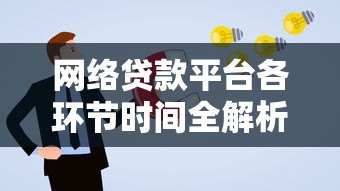 网络贷款平台各环节时间全解析：从申请到放款全流程