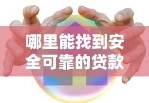 哪里能找到安全可靠的贷款平台?这五个方法帮你避坑 哪里能找到安全可靠的贷款平台?这五个方法帮你避坑