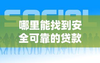 哪里能找到安全可靠的贷款平台?这五个方法帮你避坑 哪里能找到安全可靠的贷款平台?这五个方法帮你避坑