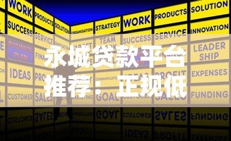 永城贷款平台推荐:正规低息渠道+快速申请攻略 永城贷款平台推荐:正规低息渠道+快速申请攻略