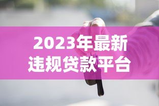 2023年最新违规贷款平台曝光!这些平台千万别碰 2023年最新违规贷款平台曝光!这些平台千万别碰