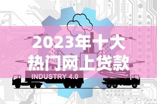 2023年十大热门网上贷款平台推荐:额度高、利率低、放款快 2023年十大热门网上贷款平台推荐:额度高、利率低、放款快