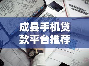 成县手机贷款平台推荐:如何快速申请靠谱的手机贷款? 成县手机贷款平台推荐:如何快速申请靠谱的手机贷款?