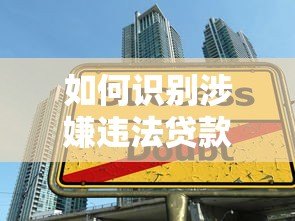 如何识别涉嫌违法贷款平台?这些陷阱要避开! 如何识别涉嫌违法贷款平台?这些陷阱要避开!