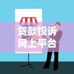 贷款投诉网上平台选择指南及注意事项 贷款投诉网上平台选择指南及注意事项