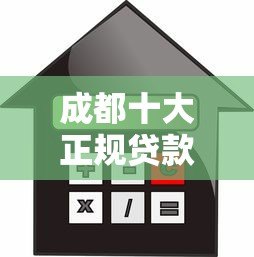成都十大正规贷款平台公司推荐:靠谱借贷渠道全解析 成都十大正规贷款平台公司推荐:靠谱借贷渠道全解析