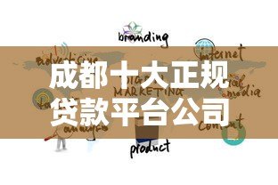 成都十大正规贷款平台公司推荐:靠谱借贷渠道全解析 成都十大正规贷款平台公司推荐:靠谱借贷渠道全解析