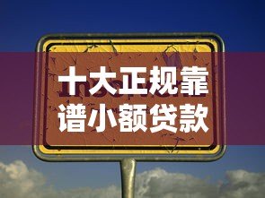 十大正规靠谱小额贷款平台推荐 快速到账无套路 十大正规靠谱小额贷款平台推荐 快速到账无套路