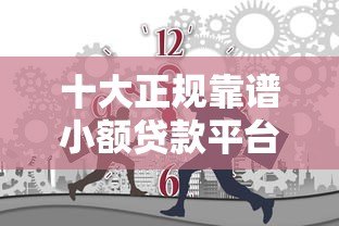 十大正规靠谱小额贷款平台推荐 快速到账无套路 十大正规靠谱小额贷款平台推荐 快速到账无套路