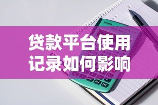 贷款平台使用记录如何影响房贷审批?这些细节要注意 贷款平台使用记录如何影响房贷审批?这些细节要注意