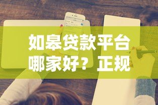 如皋贷款平台哪家好?正规渠道选择攻略 如皋贷款平台哪家好?正规渠道选择攻略