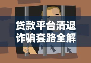 贷款平台清退诈骗套路全解析,这些坑千万别踩! 贷款平台清退诈骗套路全解析,这些坑千万别踩!