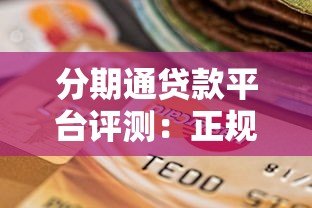 分期通贷款平台评测:正规贷款机构如何选择及申请攻略 分期通贷款平台评测:正规贷款机构如何选择及申请攻略
