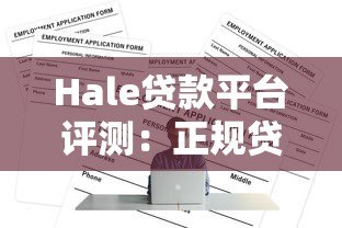 Hale贷款平台评测：正规贷款渠道、利率及申请流程全解析