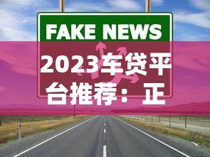 2023车贷平台推荐:正规低息渠道全解析 2023车贷平台推荐:正规低息渠道全解析
