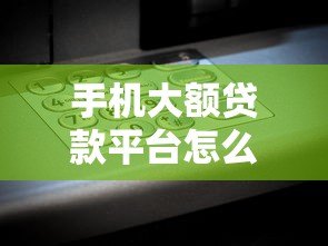 手机大额贷款平台怎么选?2023正规高额度借款渠道推荐 手机大额贷款平台怎么选?2023正规高额度借款渠道推荐
