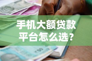 手机大额贷款平台怎么选?2023正规高额度借款渠道推荐 手机大额贷款平台怎么选?2023正规高额度借款渠道推荐