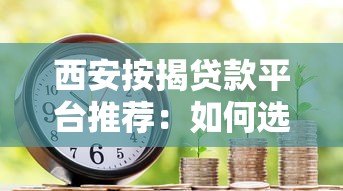西安按揭贷款平台推荐：如何选择最适合的房贷方案？