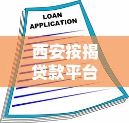 西安按揭贷款平台推荐：如何选择最适合的房贷方案？