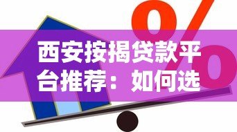 西安按揭贷款平台推荐：如何选择最适合的房贷方案？