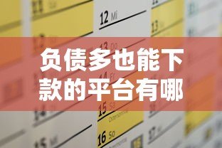 负债多也能下款的平台有哪些?2023年最新贷款攻略 负债多也能下款的平台有哪些?2023年最新贷款攻略