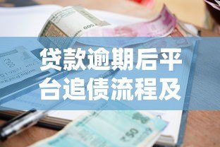 贷款逾期后平台追债流程及应对方法 贷款逾期后平台追债流程及应对方法