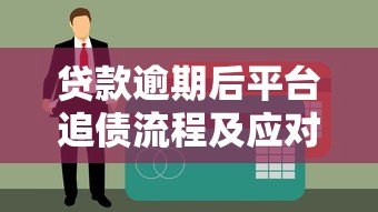 贷款逾期后平台追债流程及应对方法 贷款逾期后平台追债流程及应对方法