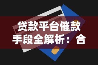 贷款平台催款手段全解析：合法与灰色地带应对指南