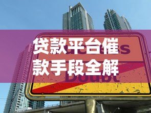贷款平台催款手段全解析：合法与灰色地带应对指南