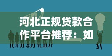 河北正规贷款合作平台推荐:如何安全解决资金需求 河北正规贷款合作平台推荐:如何安全解决资金需求
