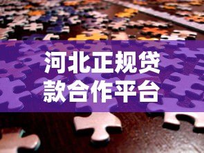 河北正规贷款合作平台推荐:如何安全解决资金需求 河北正规贷款合作平台推荐:如何安全解决资金需求