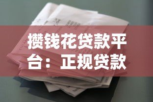 攒钱花贷款平台:正规贷款新选择 快速放款更安心 攒钱花贷款平台:正规贷款新选择 快速放款更安心